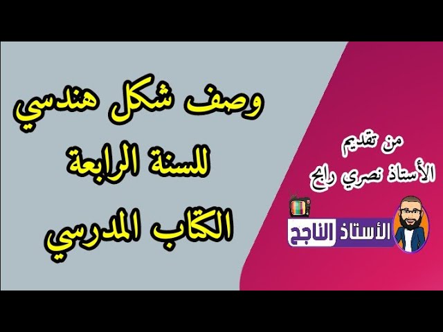 شرح درس الرياضيات وصف أشكال هندسية