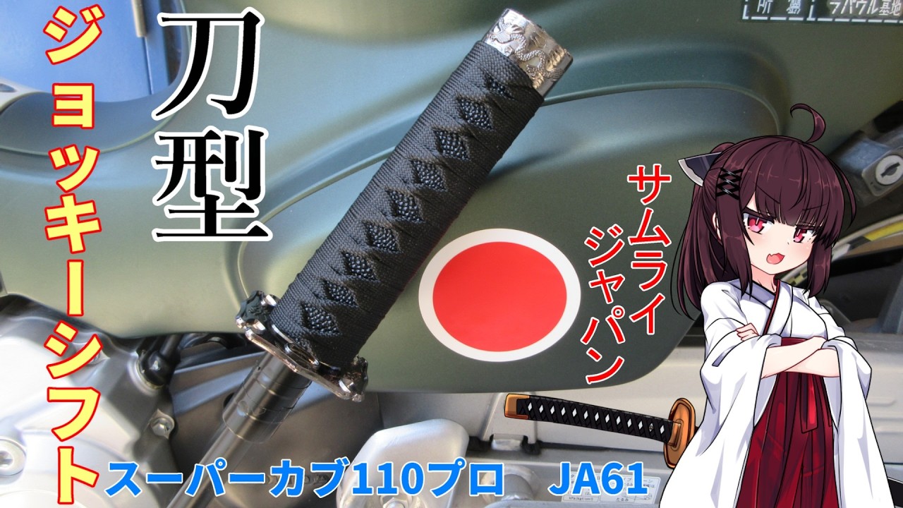 Super Cub 110 Pro] Attempting to Install a Samurai Jockey Shift