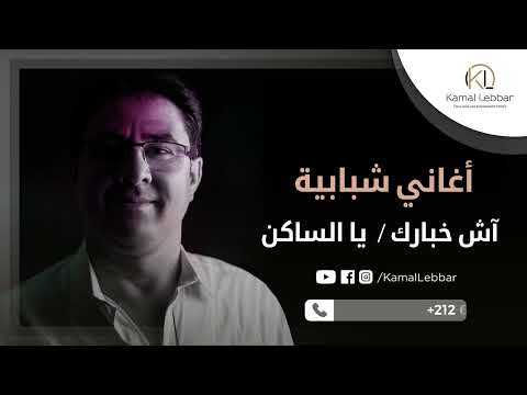 Orchestre Kamal Lebbar Ach Khbarek Ya Saken أوركسترا كمال اللبار أغاني شبابية 