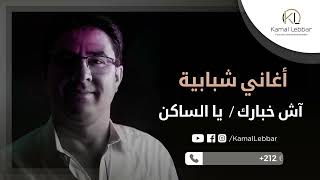 Orchestre Kamal Lebbar - Ach Khbarek/Ya Saken - أوركسترا كمال اللبار - أغاني شبابية