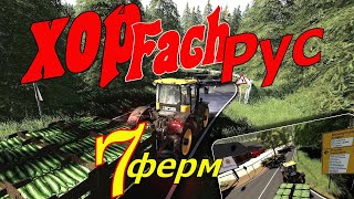 Farming Simulator 19. FS 19. Карта «Hopfach RUS» v1.2.7.2. ГОТОВИМСЯ К ПОКУПКЕ! СЕМЬ ФЕРМ №23