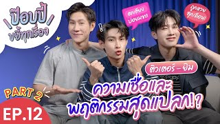 ป๊อบปี้ขยี้ทุกเรื่อง EP.12 | ติวเตอร์-ยิม PART 2