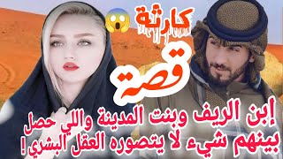 قصة ابن الريف وبنت المدينة الجميلة واللي فعله بها شيء لا يتصوره العقل  قصة غريبة عجيبة !!سوالف طريق