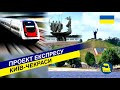 Проект експресу Київ-Черкаси