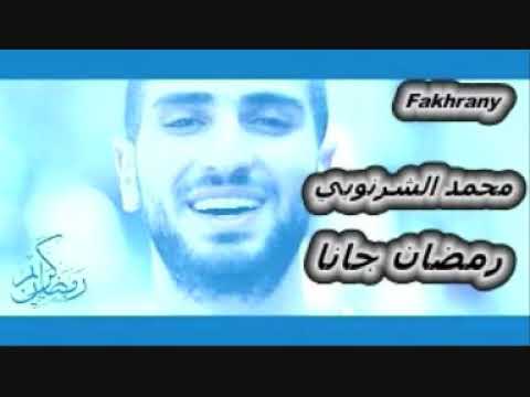 رمضان جانا محمد الشرنوبي
