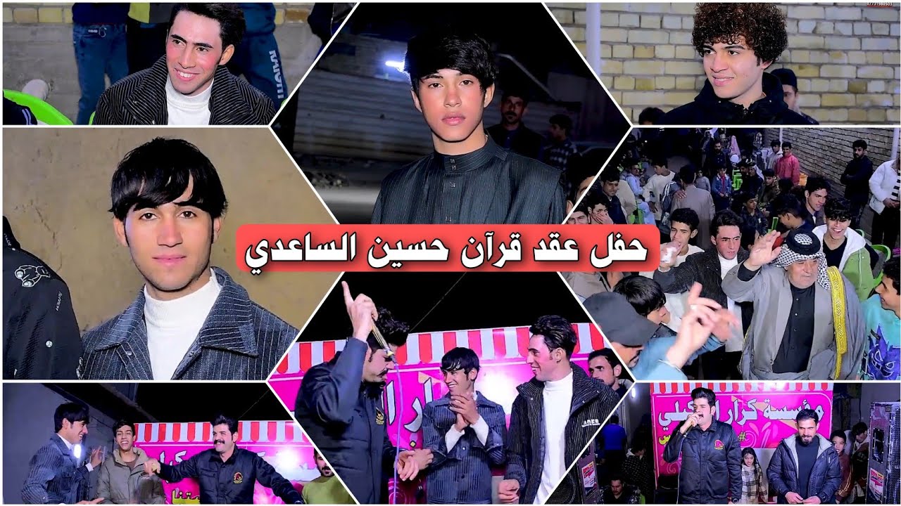 مو حفله ضيم عقد قرآن حسين الساعدي بحضور الفنان عباس الكعبي #2025 التصوير حسن حيدر للحجز 07731980503