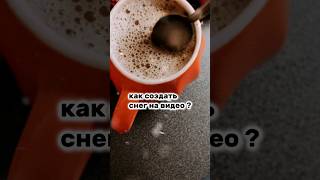 как создать или усилить снег на видео  #capcut #капкут #капкат #каксделать #лайфхаки #видео #монтаж