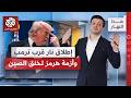 إطلاق نار قرب ترمب وأزمة أباريق الشاي الصينية في مضيق هرمز هذا النهار mp3