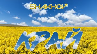 SHAKHOV - Край [Mood Video With Lyrics]