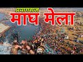 माघ मेला प्रयागराज 2023 ! Magh Mela Allahabad ! Magh Mela ! Prayagraj Magh Mela ! Prayagraj Vlog