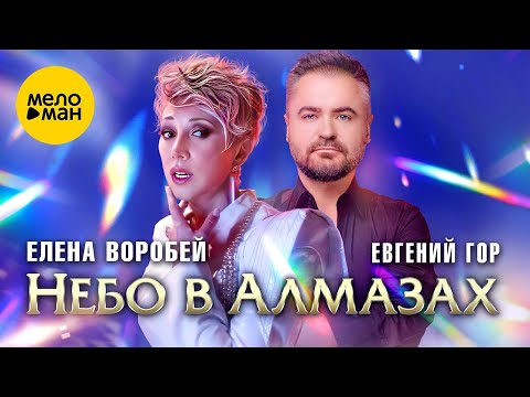 Елена Воробей, Евгений Гор – Небо в алмазах