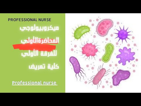 مادة الميكروبيولوجي المحاضرة الأولي أولي كلية تمريض
