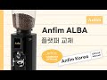Anfim ALBA｜안핌 알바 플랫퍼 교체