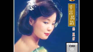 我沒有騙你(清唱版) - 鄧麗君