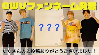 OWV(オウブ)のファンネームが決定しました！