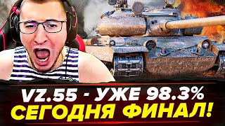 98.3% | Vz.55 - 100% ОТМЕТКИ! УЖЕ ФИНАЛ! Я СМОГУ!