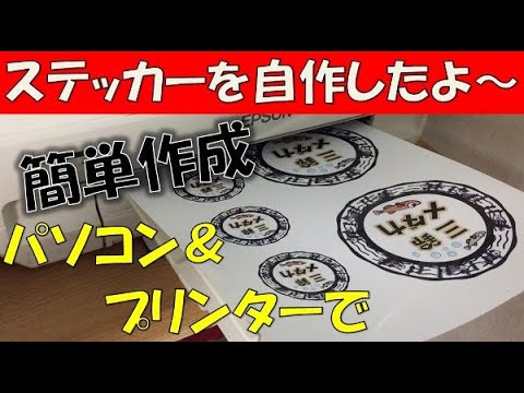 ステッカー自作　パソコンとプリンターで簡単作成