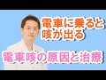 電車に乗ると咳が出る‼電車咳の原因と治療【公式 やまぐち呼吸器内科・皮膚科クリニック】