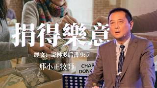2026年08月23日 主日崇拜 《 捐得樂意 》 邢小正 牧師