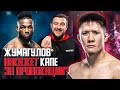 ЖУМАГУЛОВ накажет африканца за "Бората"? Превью к новому бою Жако в UFC