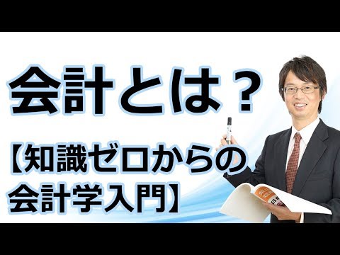 会計とは？【知識ゼロからの会計学入門001】