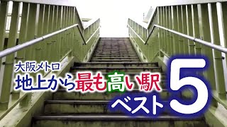 【いくつ分かる？】大阪メトロの地上から高い駅BEST５