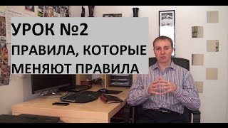 Урок 2. Правила, которые меняют правила.