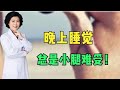 晚上睡觉的时候，总是小腿比较难受，这到底是怎么回事呢？