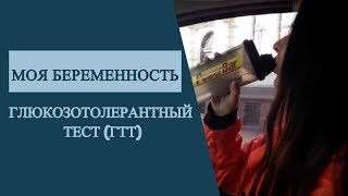 видео Глюкозотолерантный тест при беременности