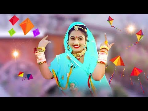 Makar Sankranti 2019 - पतंग उड़ावो बनसा | Twinkle Vaishnav स्पेशल सांग | New Rajasthani Song 2019