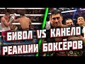 ЭТО ШОК! РЕАКЦИИ БОКСЕРОВ И ПРОМОУТЕРОВ НА БОЙ БИВОЛ КАНЕЛО