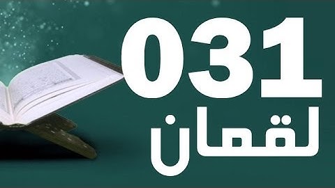 31: Surat Luqman with English translation || سورة لقمان ‎