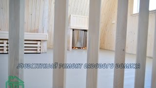 Бюджетный ремонт садового домика Бюджетный ремонт садового домика