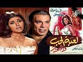 Le Bet El Hob Wal Gawaz Movie فيلم لعبة الحب و الجواز 