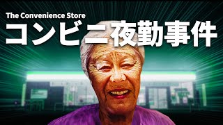 コンビニの裏で起こった衝撃事件【夜勤事件】