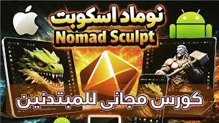 Learn the Best iPad Sculpting App, Nomad Sculpt, in Under an Hour – Step-by-Step for Beginners screenshot 5