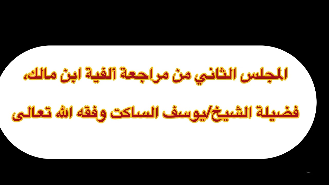 المجلس الثاني من مراجعة ألفية ابن مالك، فضيلة الشيخ/يوسف الساكت