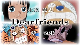 【MAD/AMV】ONE PIECE　4人の受け継ぐ想い/Dearfriends