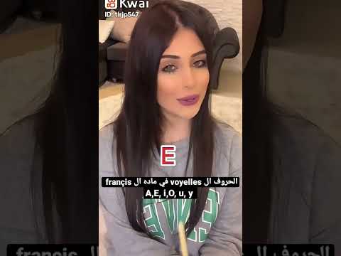 الحروف المتحركه في ماده الفرنساوي