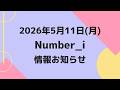 【最新Number_i予定】2026年5月11日(月) Number_i 出演情報まとめ【Number_i 情報局】#平野紫耀 #神宮寺勇太 #岸優太 #なんばーあい