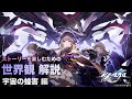 【崩壊スターレイル】ストーリーを楽しむための世界観 解説【宇宙の蝗害 編】