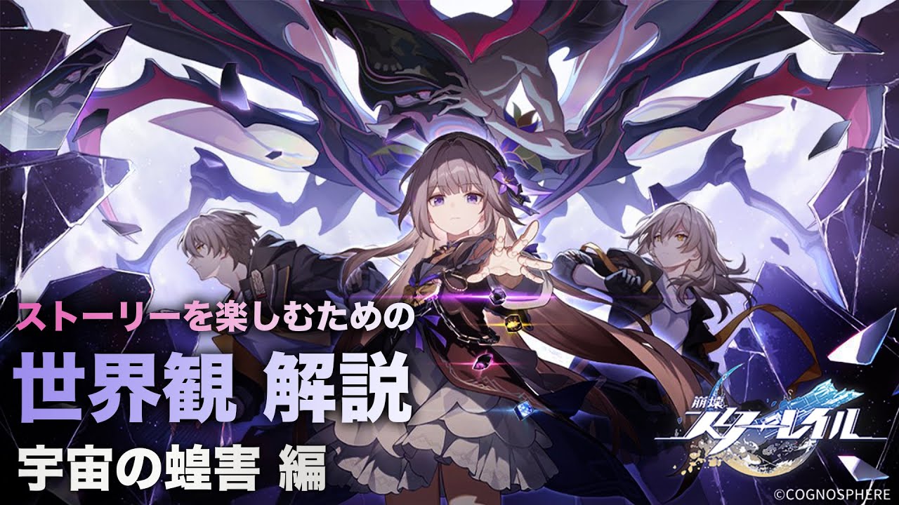 【崩壊スターレイル】ストーリーを楽しむための世界観 解説【宇宙の蝗害 編】