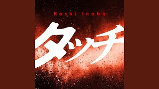 タッチ