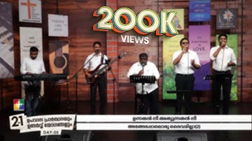 പഴയകാല പ്രത്യാശ ഗാനങ്ങൾ || POWERVISION CHOIR || 21 ദിന  ഉണർവ്വ് യോഗം