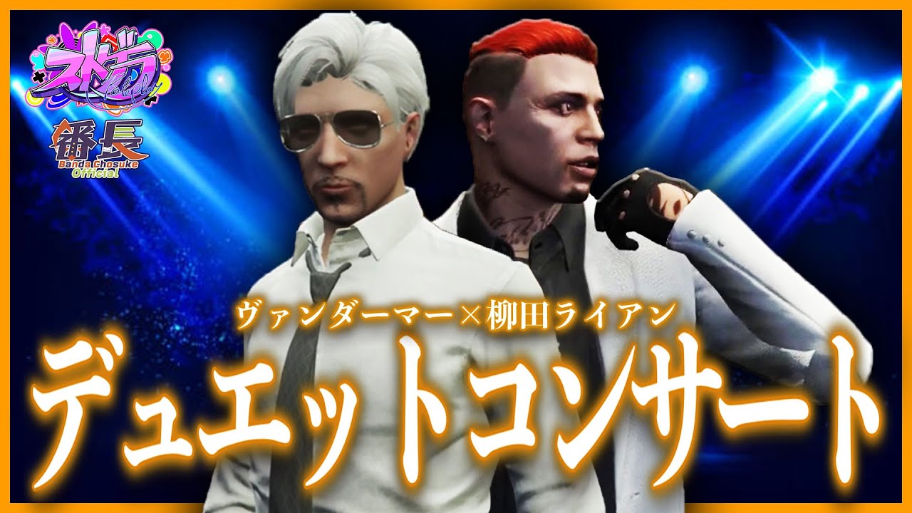 【 #ストグラ 】ヴァンダーマーとライアンがデュエットでコンサートに参戦！【MOZU/ヴァンダーマー/番田長助/ストグラ切り抜き】