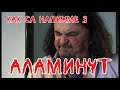 АЛАМИНУТ Как се напихме 2