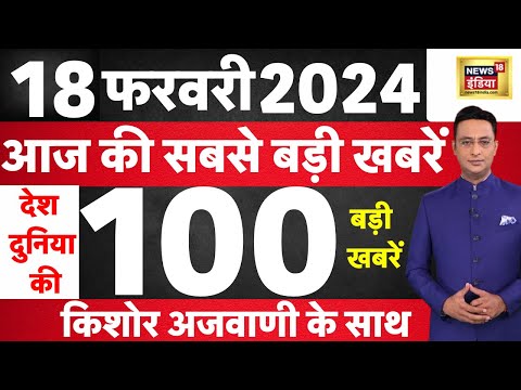 Today Breaking News : आज 18 फरवरी 2024 के मुख्य समाचार