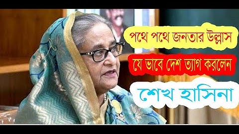 পথে পথে জনতার উল্লাস যে ভাবে দেশ ত্যাগ করলেন শেখ হাসিনা !  05 Aug , 2024