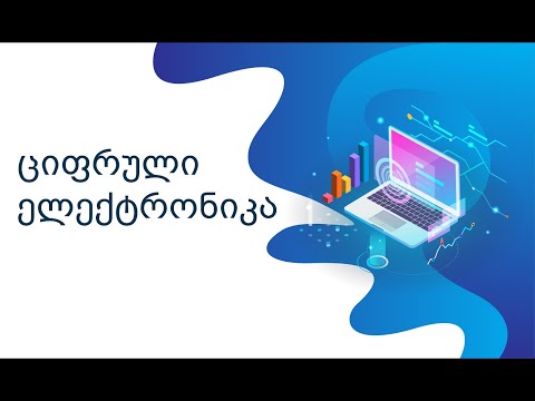 ციფრული ელექტრონიკა, 25- გაკვეთილი, დავით ფერაძე