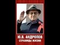 Ю. В. Андропов. Страницы жизни (1985) фильм